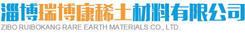 淄博LUTUBE视频在线观看稀土材料有限公司